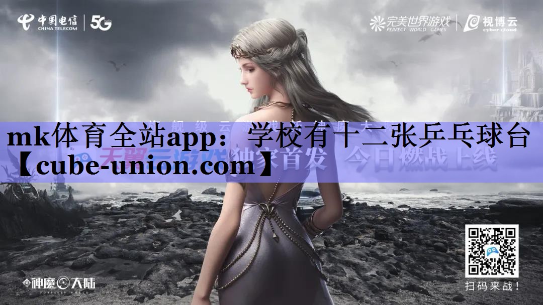 mk体育全站app：学校有十二张乒乓球台