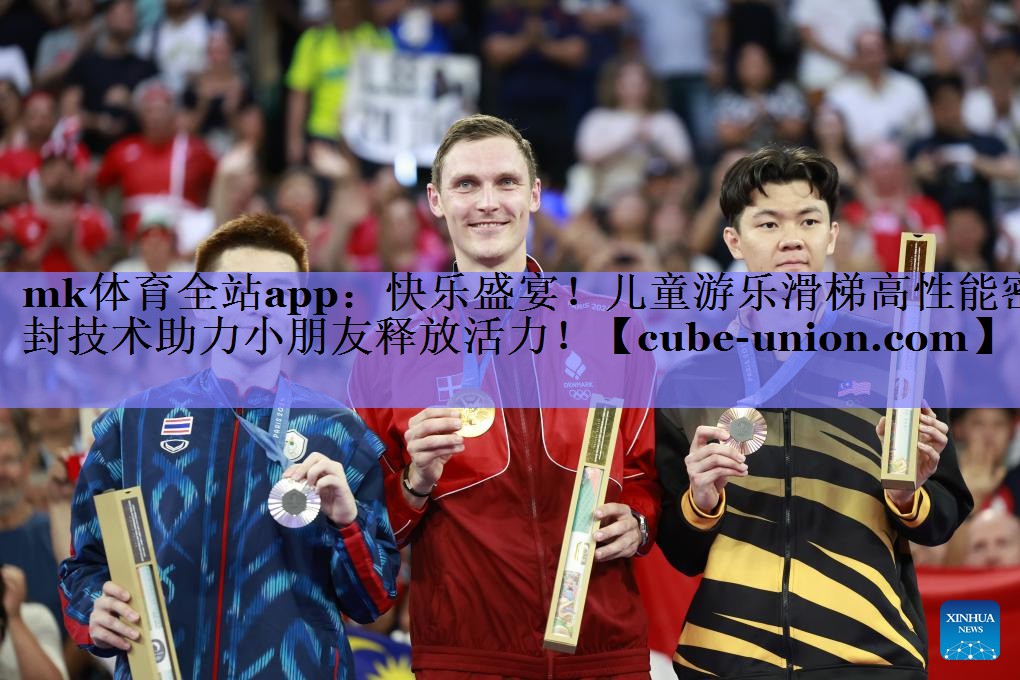 mk体育全站app：快乐盛宴！儿童游乐滑梯高性能密封技术助力小朋友释放活力！