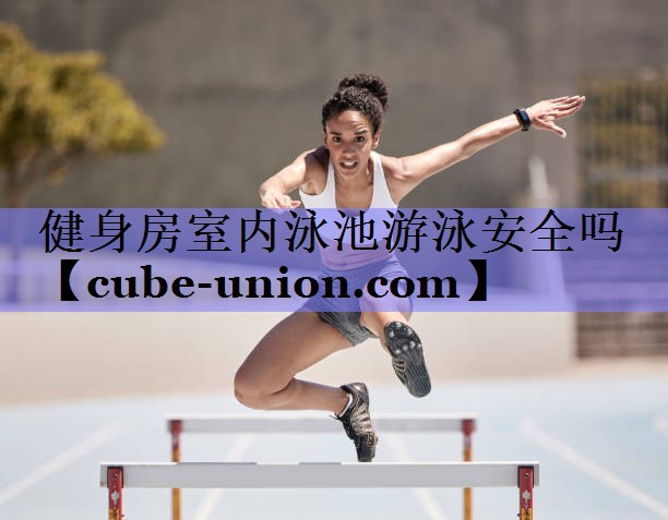 健身房室内泳池游泳安全吗