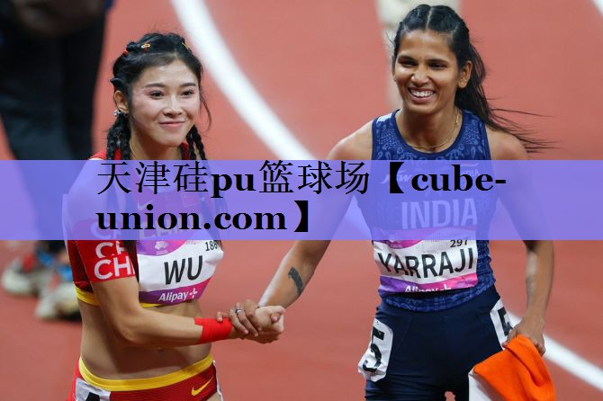 天津硅pu篮球场