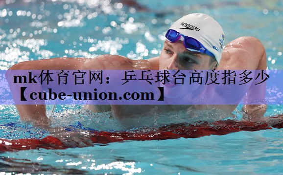 乒乓球台高度指多少