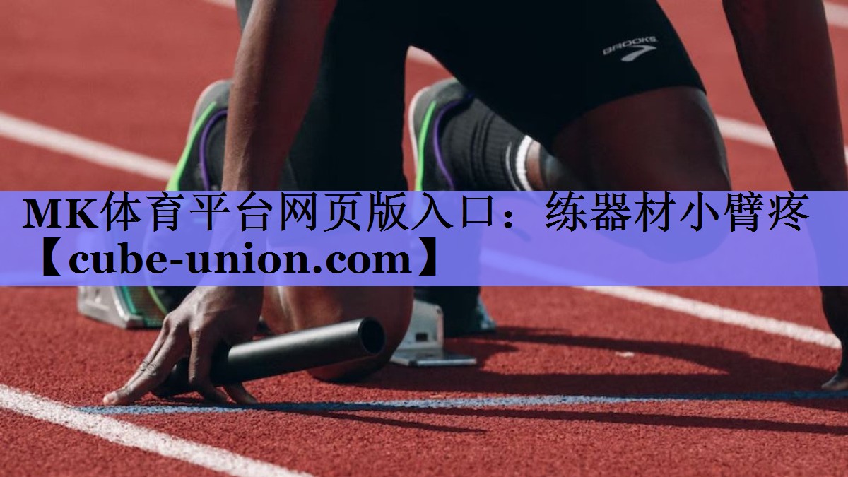 练器材小臂疼