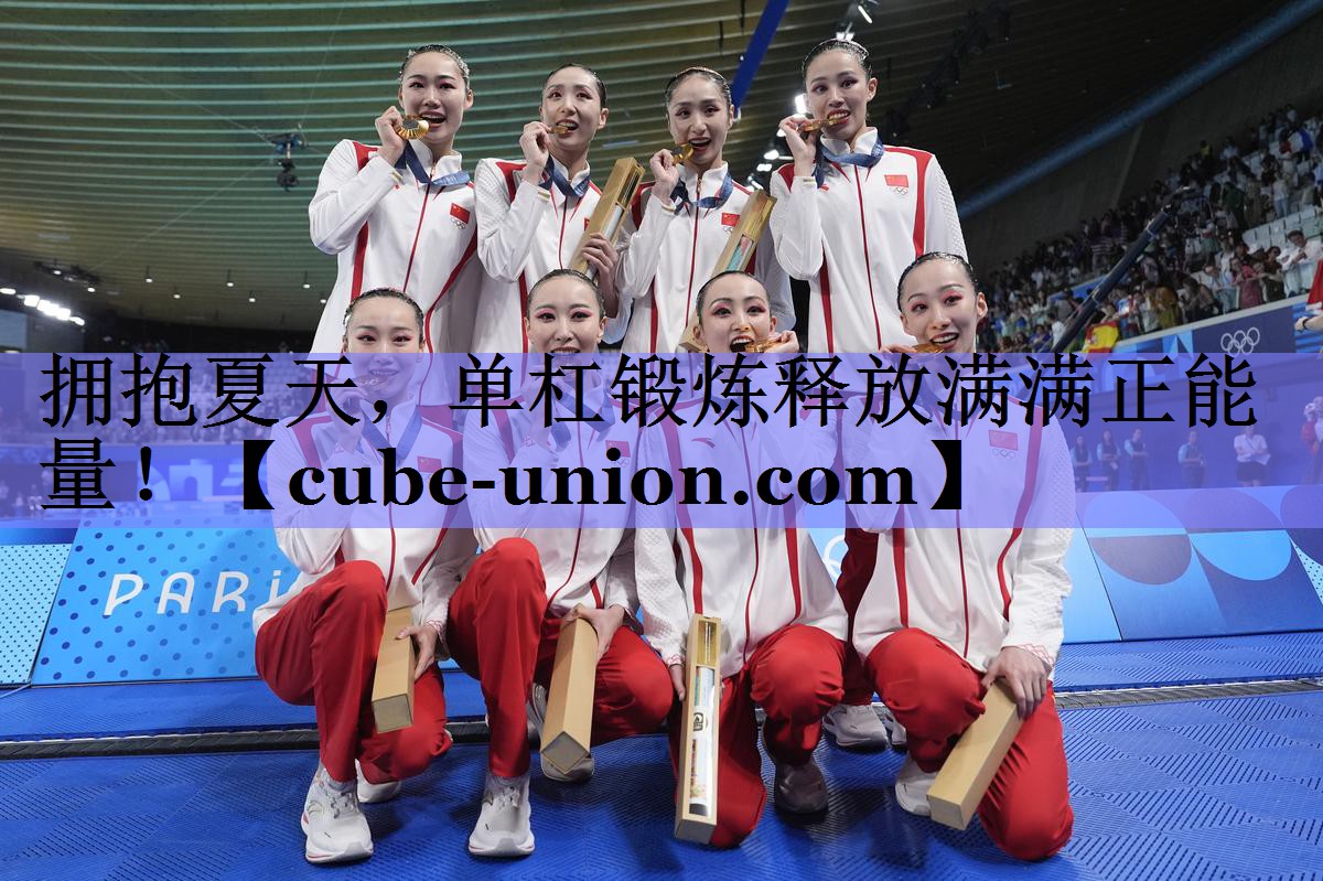 拥抱夏天，单杠锻炼释放满满正能量！