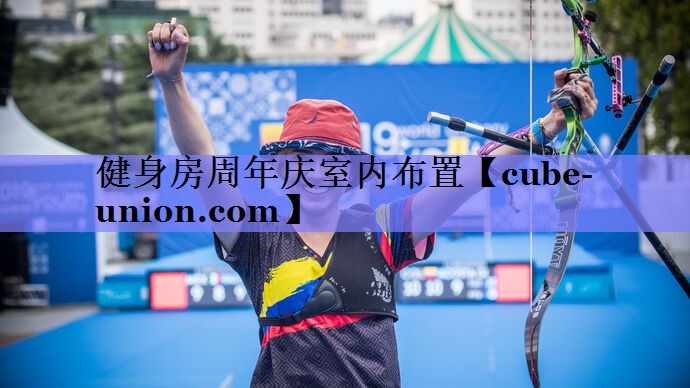 健身房周年庆室内布置