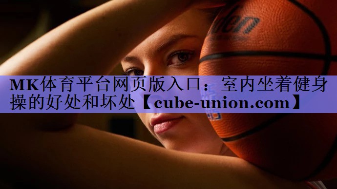 室内坐着健身操的好处和坏处