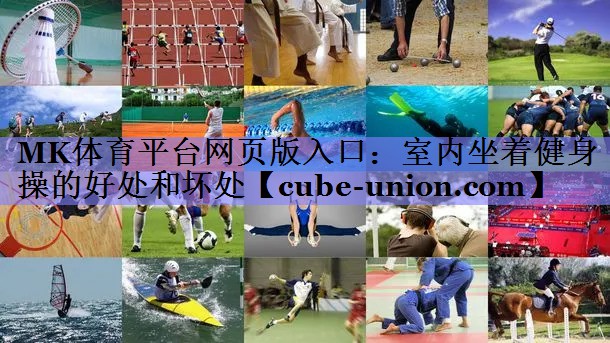室内坐着健身操的好处和坏处