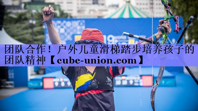 团队合作！户外儿童滑梯踏步培养孩子的团队精神