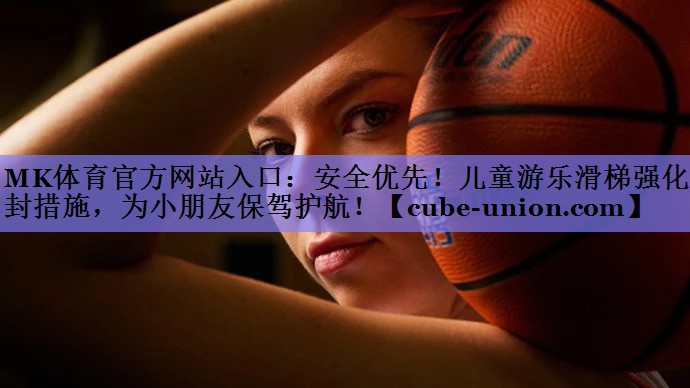 安全优先！儿童游乐滑梯强化密封措施，为小朋友保驾护航！