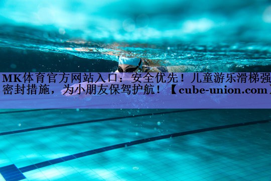 安全优先！儿童游乐滑梯强化密封措施，为小朋友保驾护航！