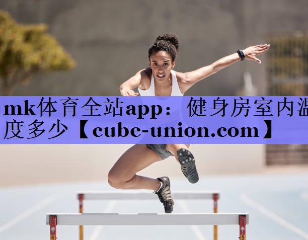 健身房室内温度多少