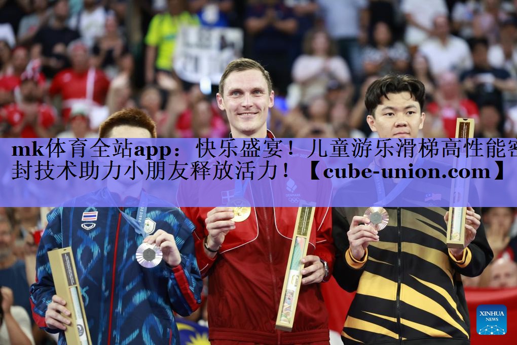 快乐盛宴！儿童游乐滑梯高性能密封技术助力小朋友释放活力！