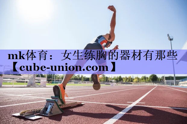 女生练胸的器材有那些
