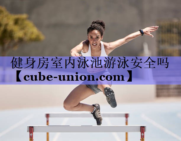 健身房室内泳池游泳安全吗