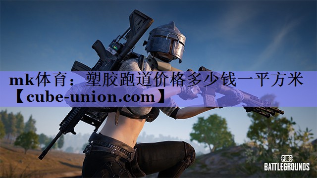 塑胶跑道价格多少钱一平方米