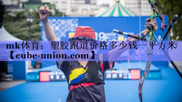 塑胶跑道价格多少钱一平方米