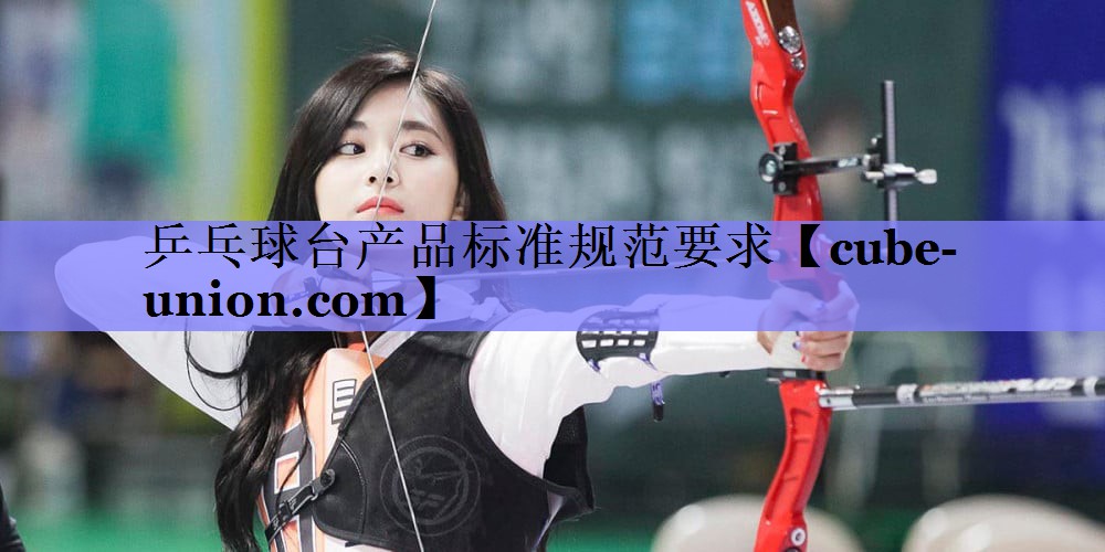 乒乓球台产品标准规范要求