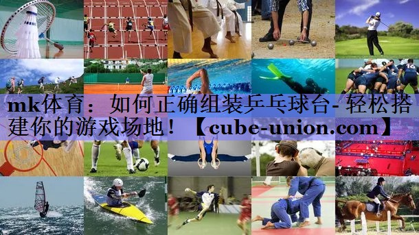 如何正确组装乒乓球台- 轻松搭建你的游戏场地！