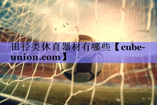 田径类休育器材有哪些