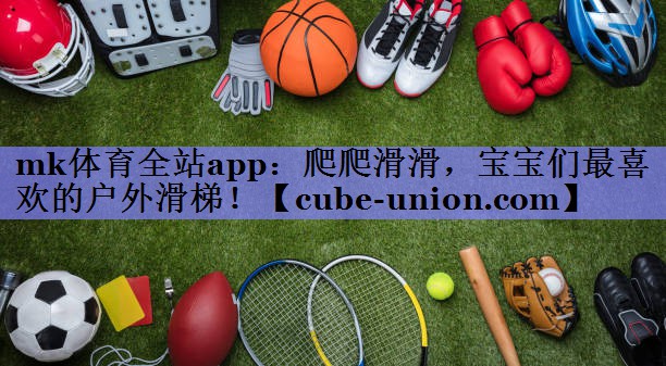 爬爬滑滑，宝宝们最喜欢的户外滑梯！