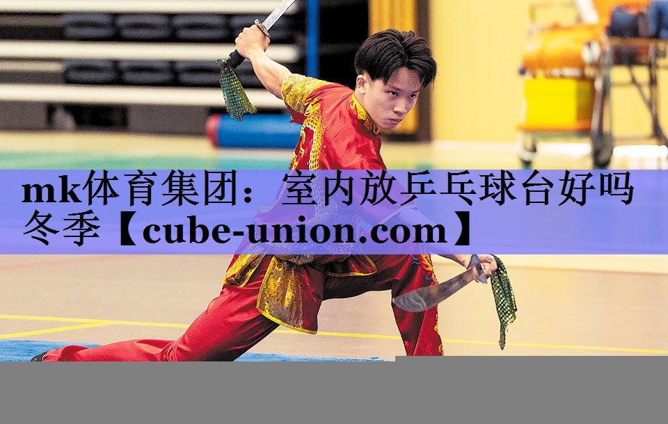 室内放乒乓球台好吗冬季