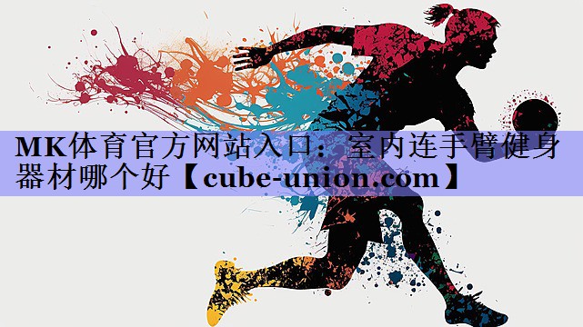 室内连手臂健身器材哪个好