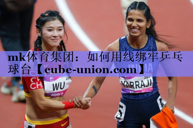 如何用线绑牢乒乓球台