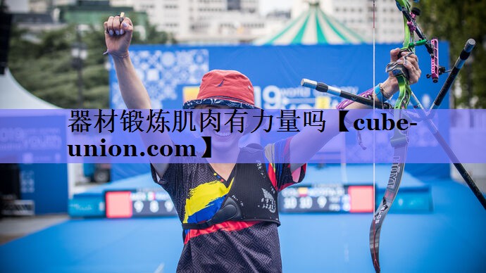 器材锻炼肌肉有力量吗
