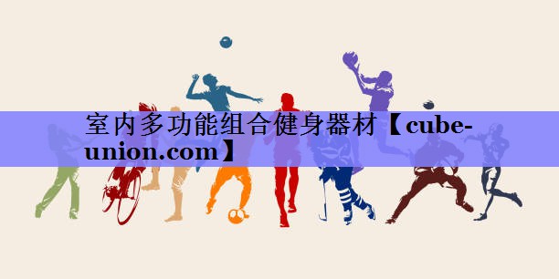 室内多功能组合健身器材