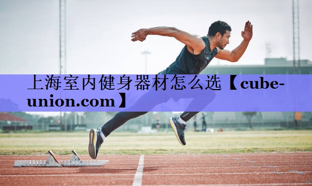 上海室内健身器材怎么选