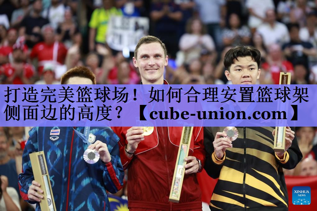 打造完美篮球场！如何合理安置篮球架侧面边的高度？