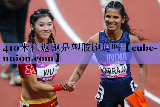 410米往返跑是塑胶跑道吗