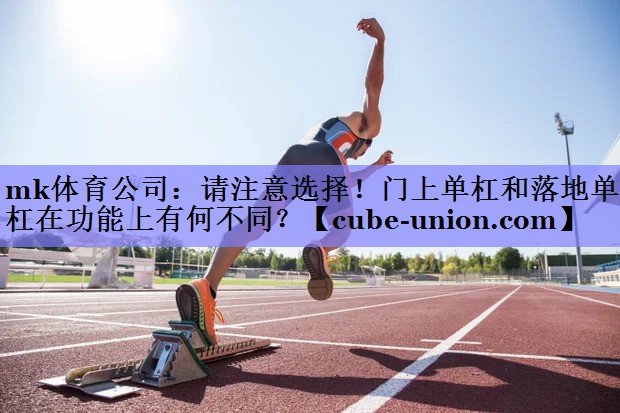 请注意选择！门上单杠和落地单杠在功能上有何不同？